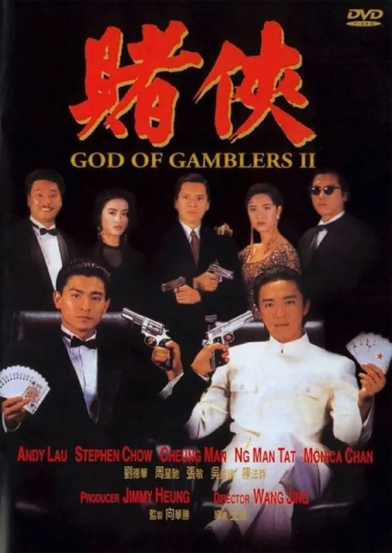 赌侠（1990）