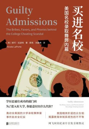 买进名校:美国名校录取舞弊内幕（年份）